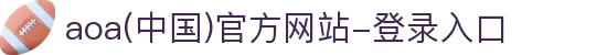 aoa(中国)官方网站-登录入口